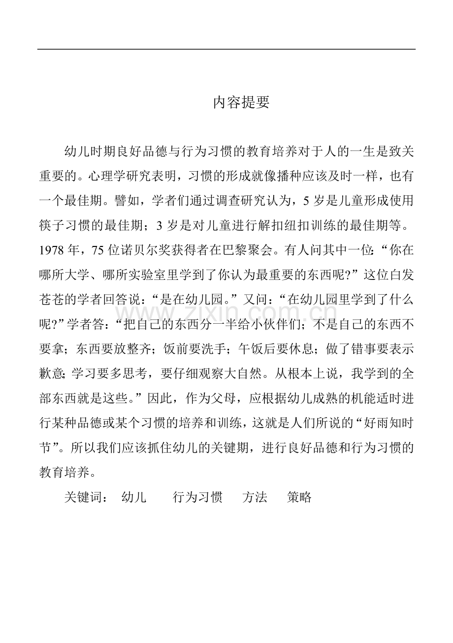 引导孩子养成良好行为习惯的方法和策略.doc_第1页