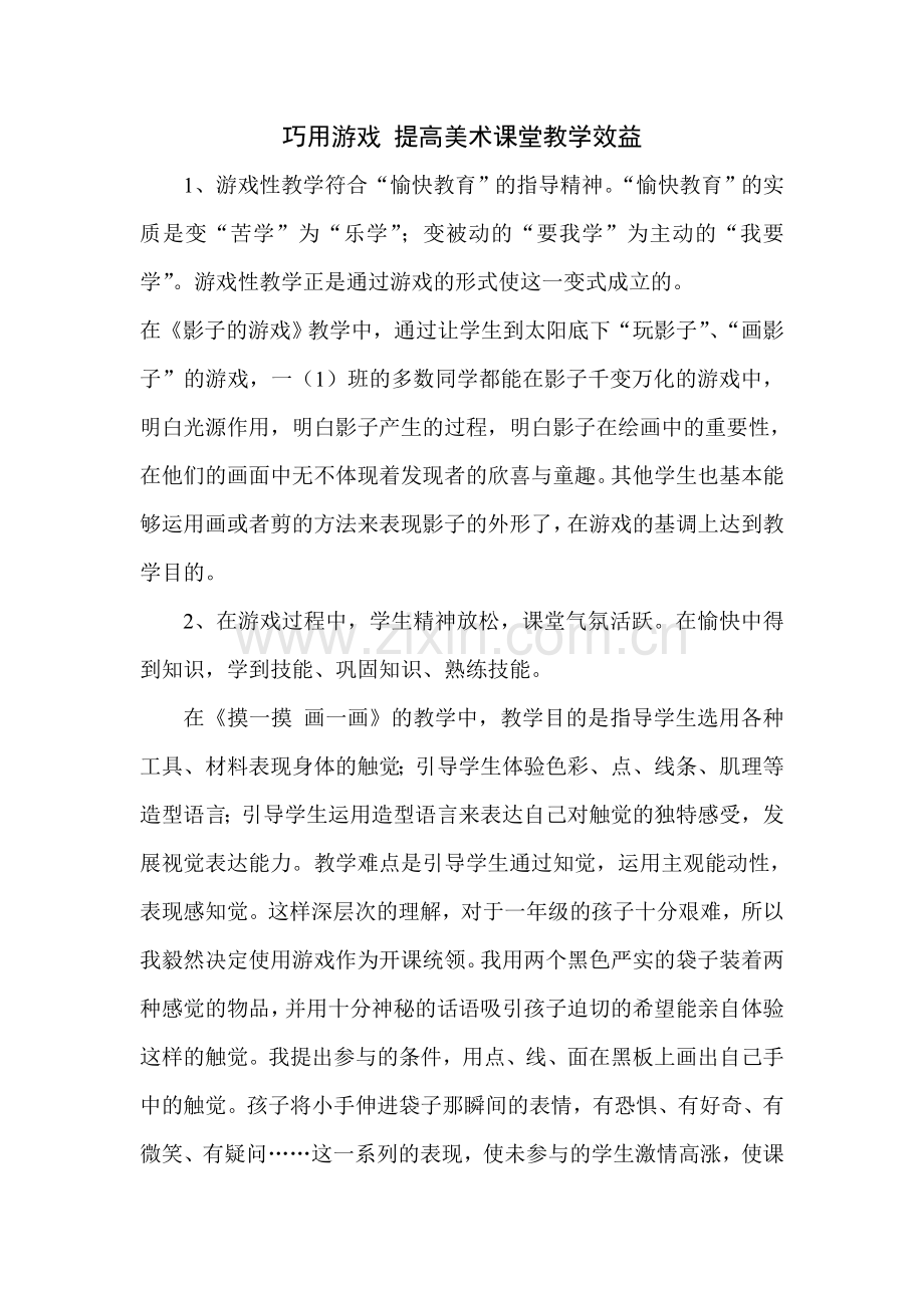 巧用游戏提高美术课堂教学效益.doc_第1页