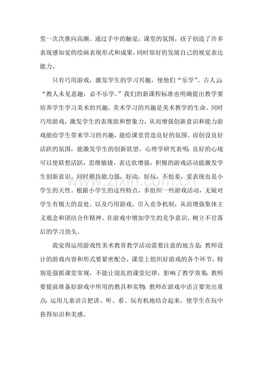 巧用游戏提高美术课堂教学效益.doc_第2页