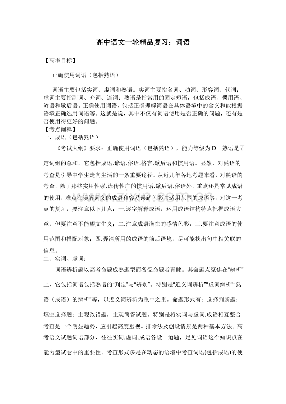 高中词语复习教案.doc_第1页