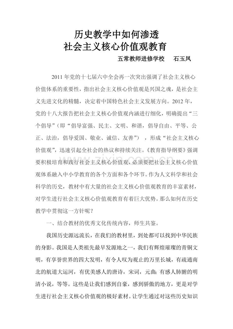 浅谈历史教学中的社会主义核心价值观教育.doc_第1页