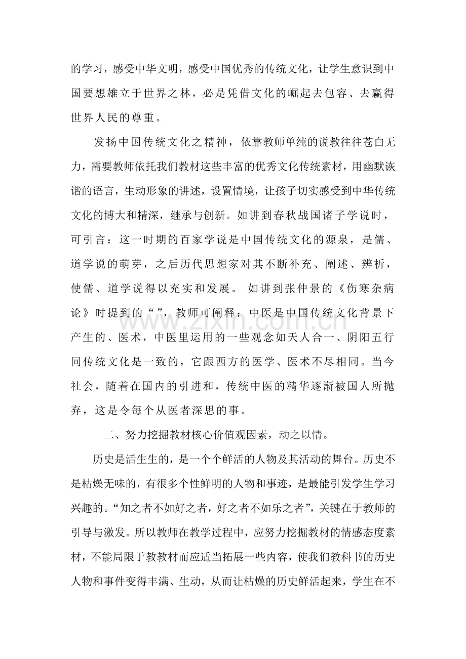 浅谈历史教学中的社会主义核心价值观教育.doc_第2页