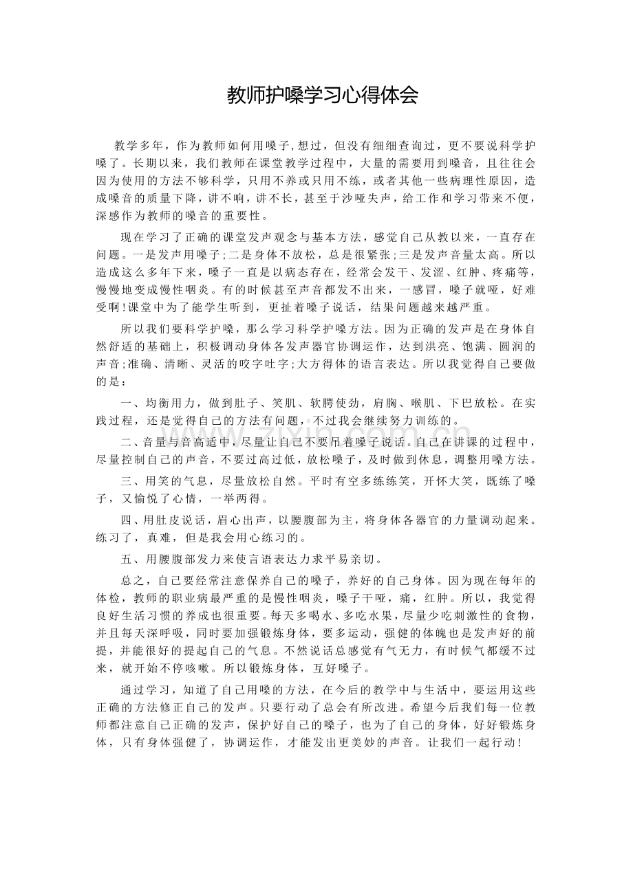 教师护嗓学习心得体会.doc_第1页