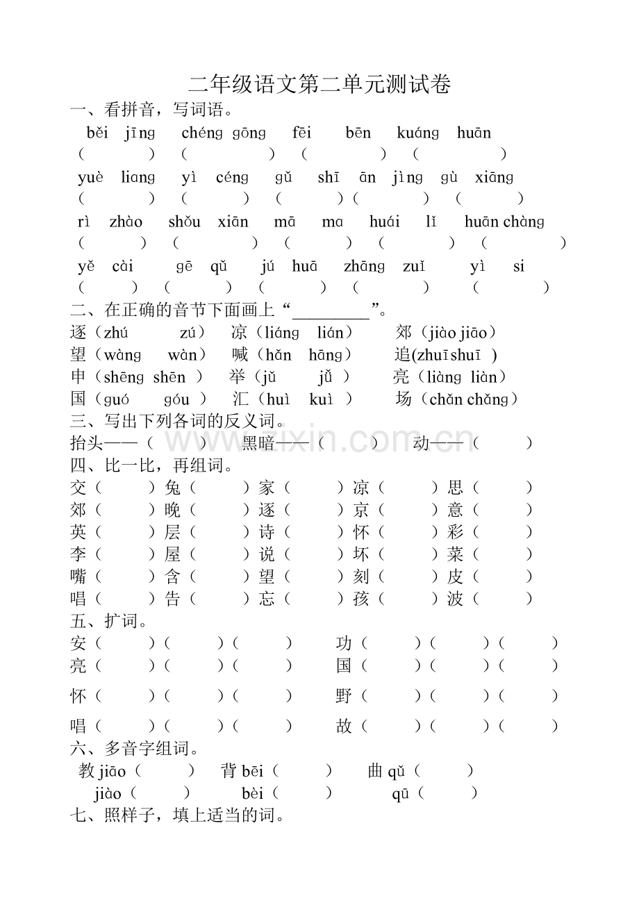 苏教版语文_二年级上册_第二单元测试卷.doc_第1页