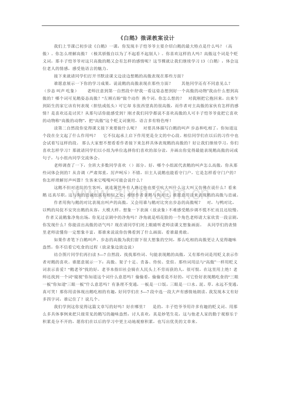 《白鹅》微课教学设计.doc_第1页