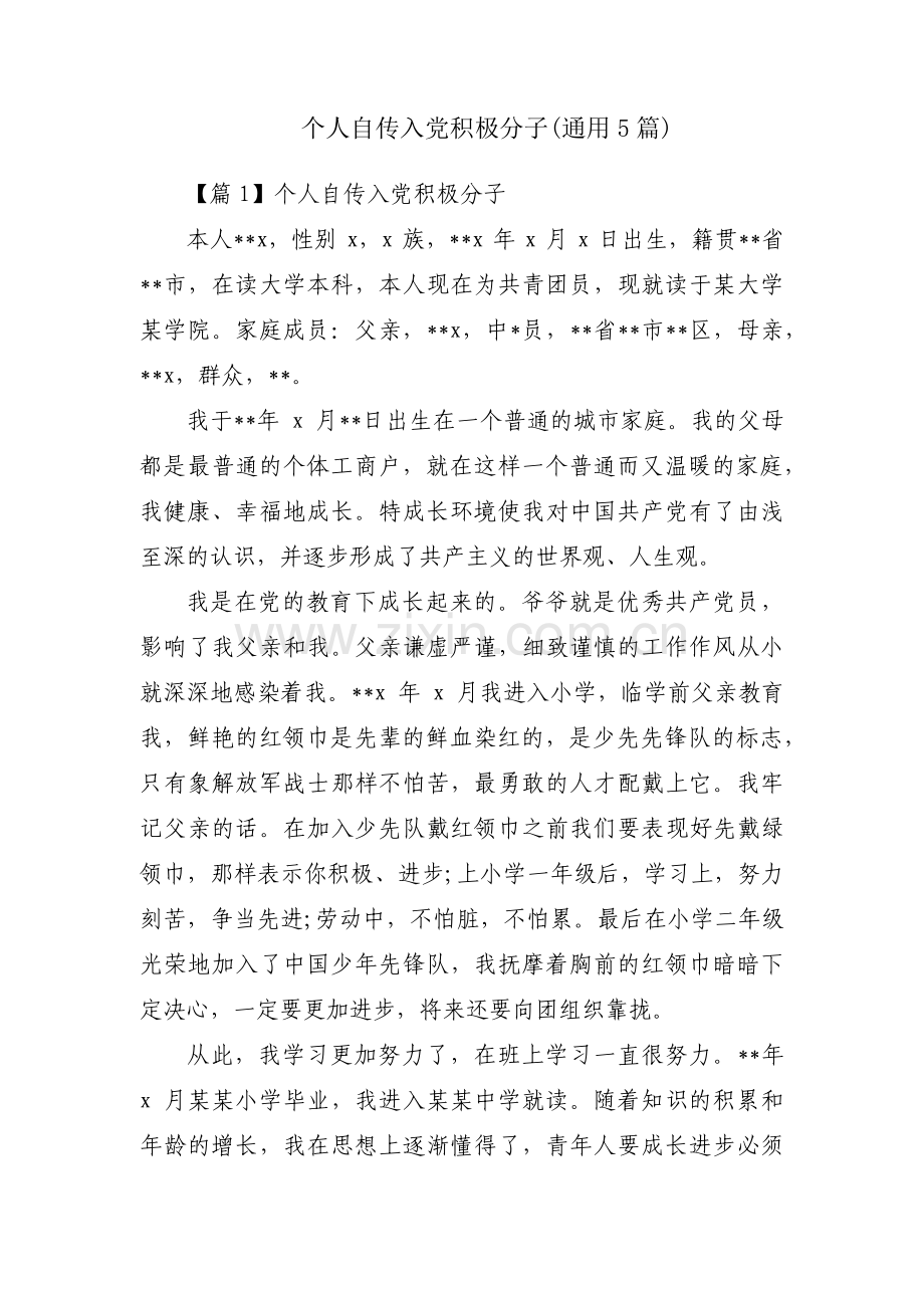 个人自传入党积极分子(通用5篇).pdf_第1页