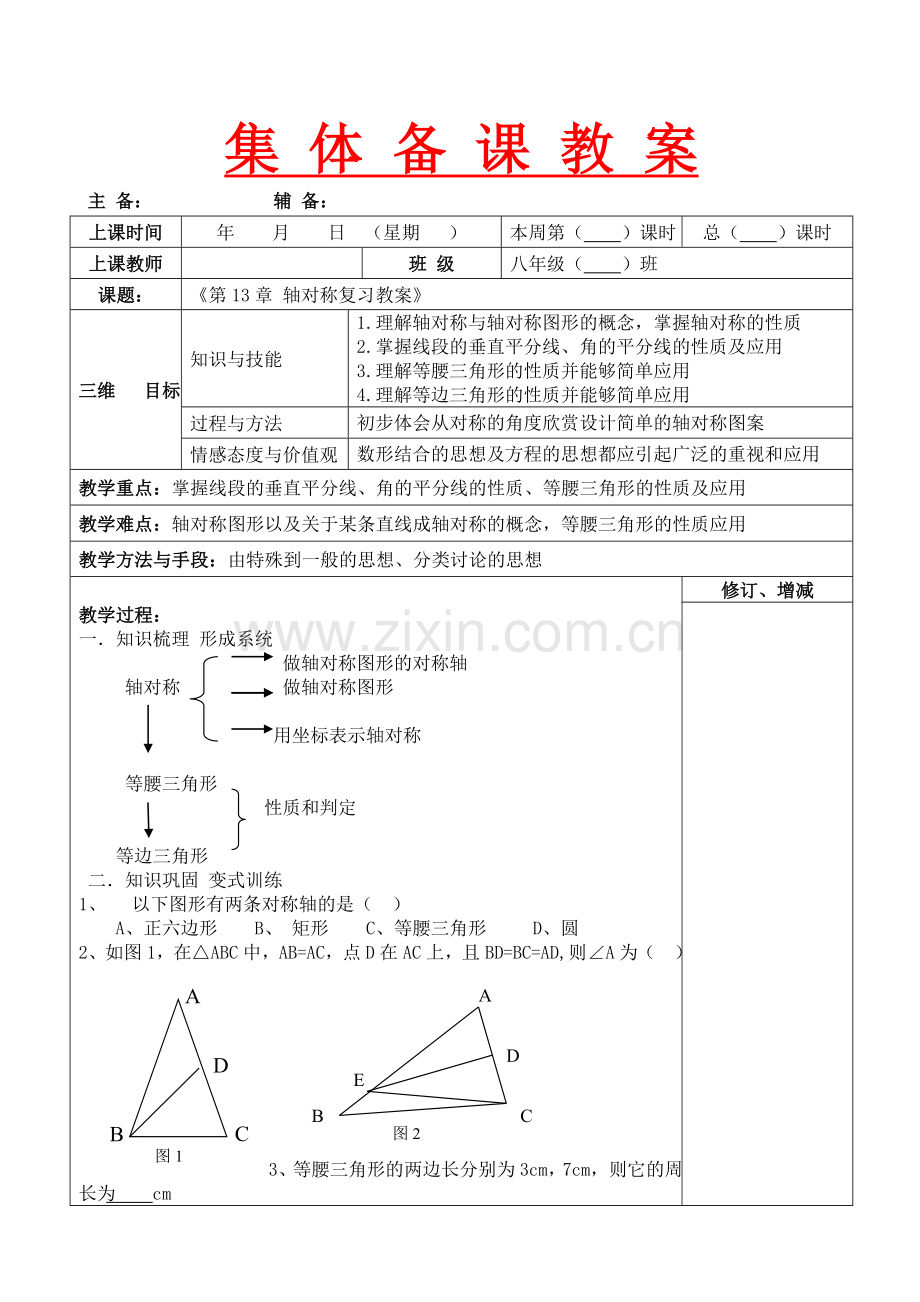 八年级上学期《轴对称》复习教案.doc_第1页