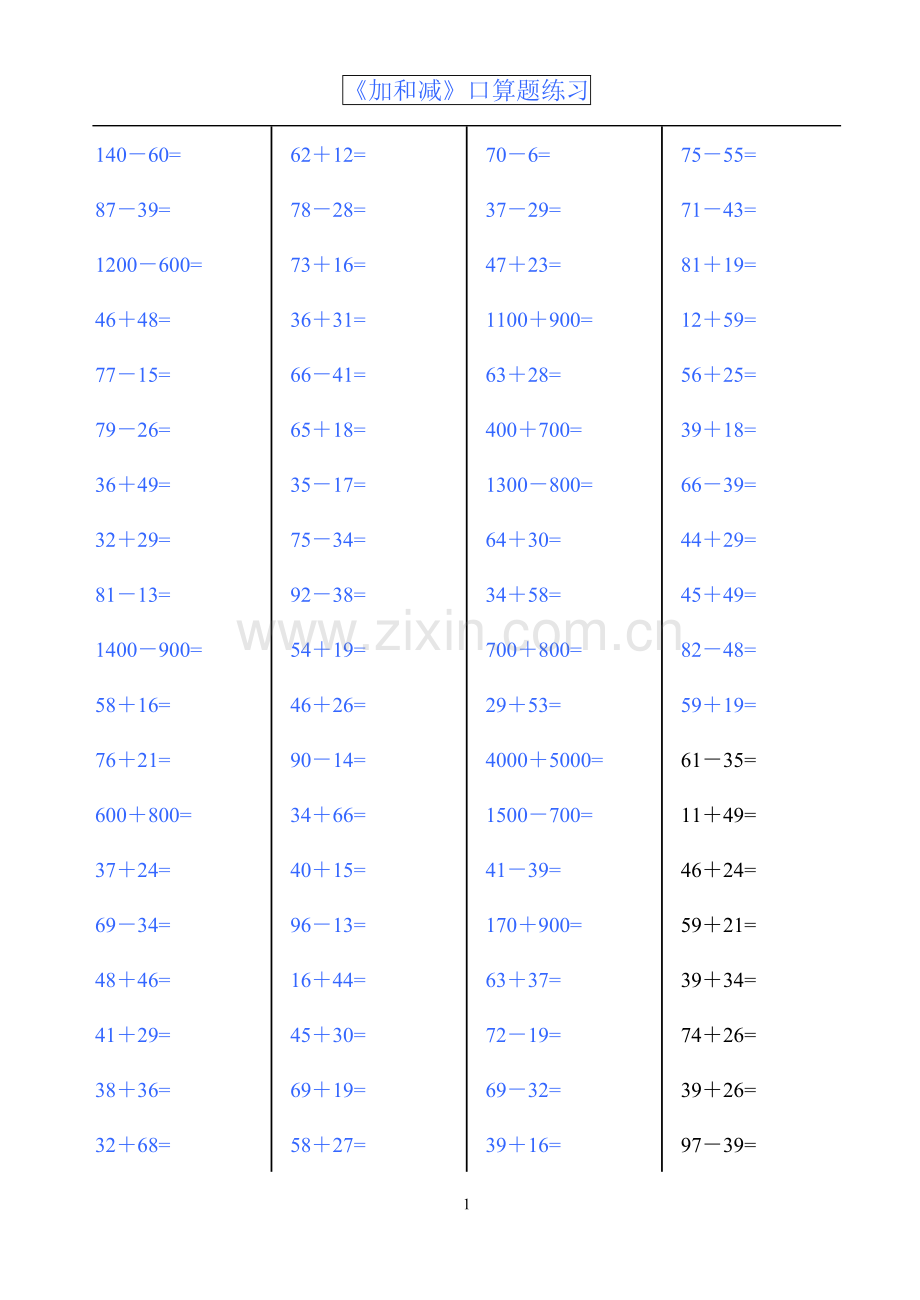 苏教版三年级数学上册第四单元《加和减》计算题(口算题)期末复习专项练习一.doc_第1页