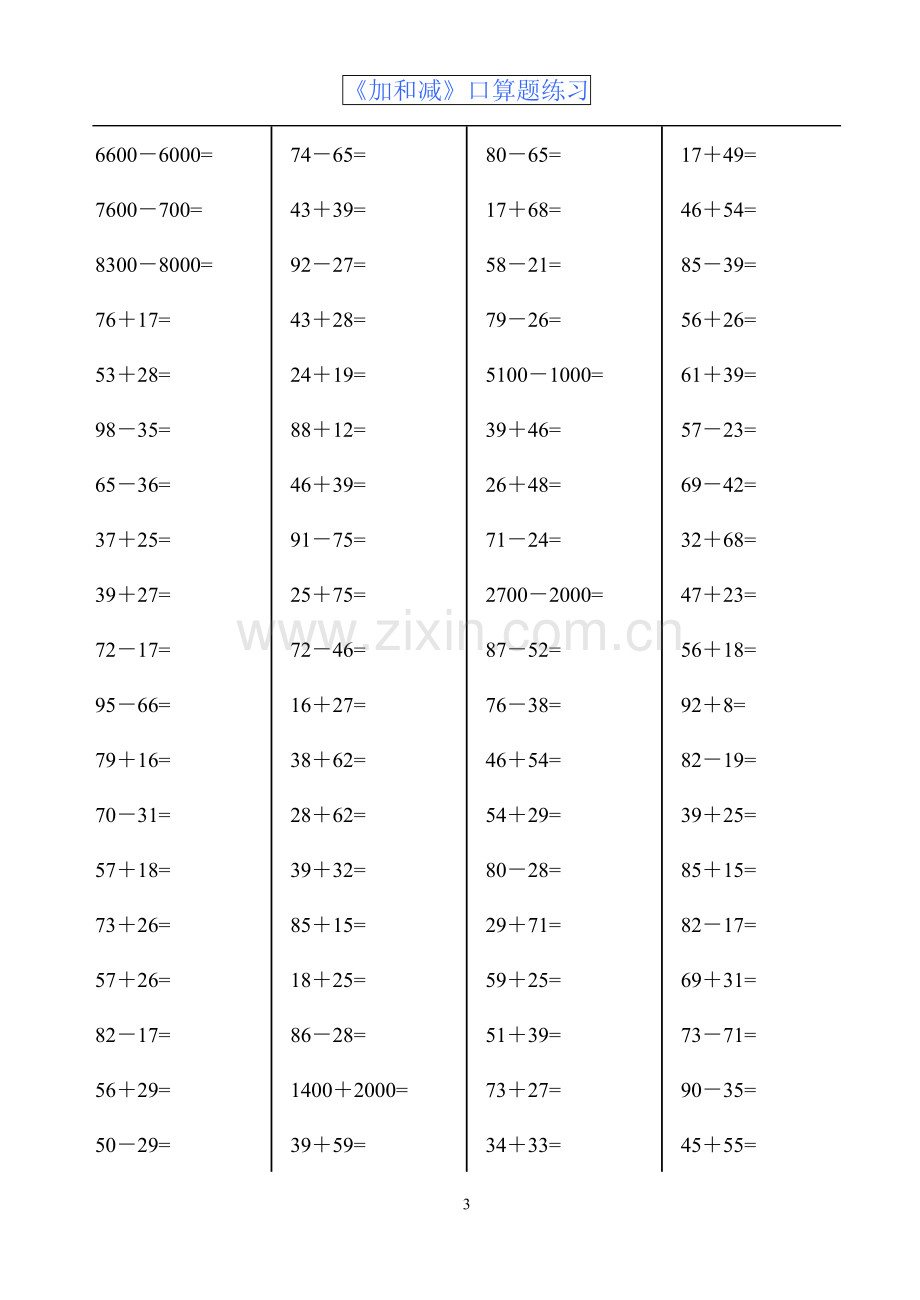 苏教版三年级数学上册第四单元《加和减》计算题(口算题)期末复习专项练习一.doc_第3页