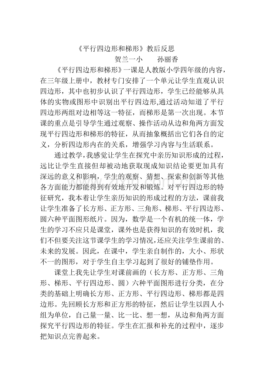 平行四边形和梯形反思.doc_第1页