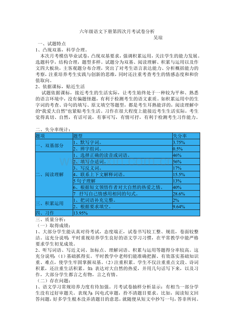 六年级语文下册第四次月考试卷分析.doc_第1页