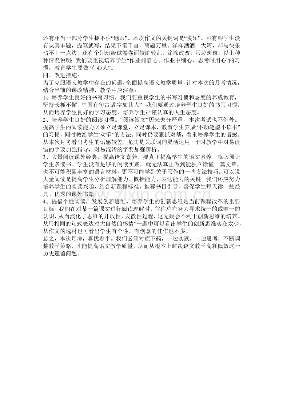 六年级语文下册第四次月考试卷分析.doc_第2页