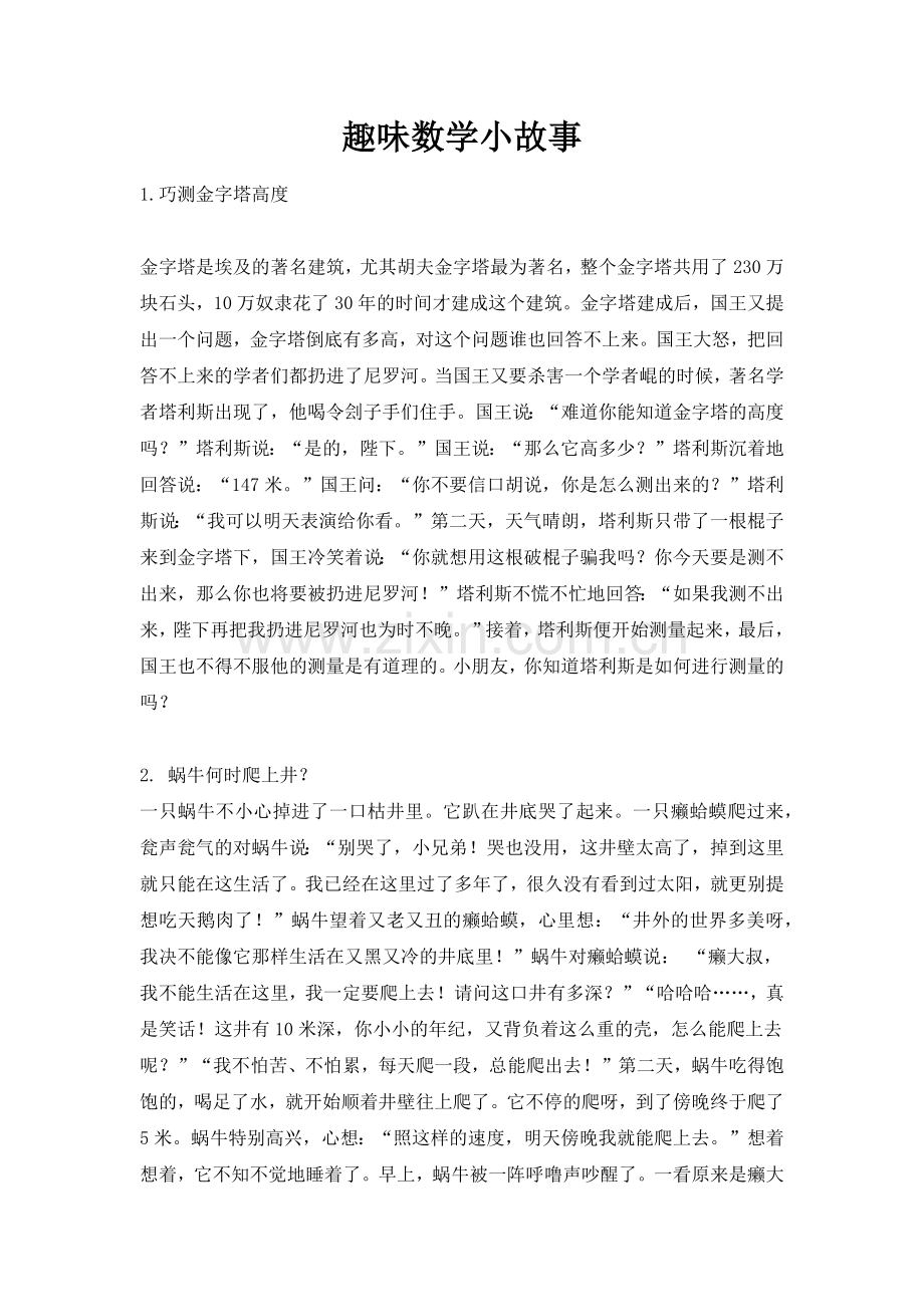 趣味数学小故事.docx_第1页