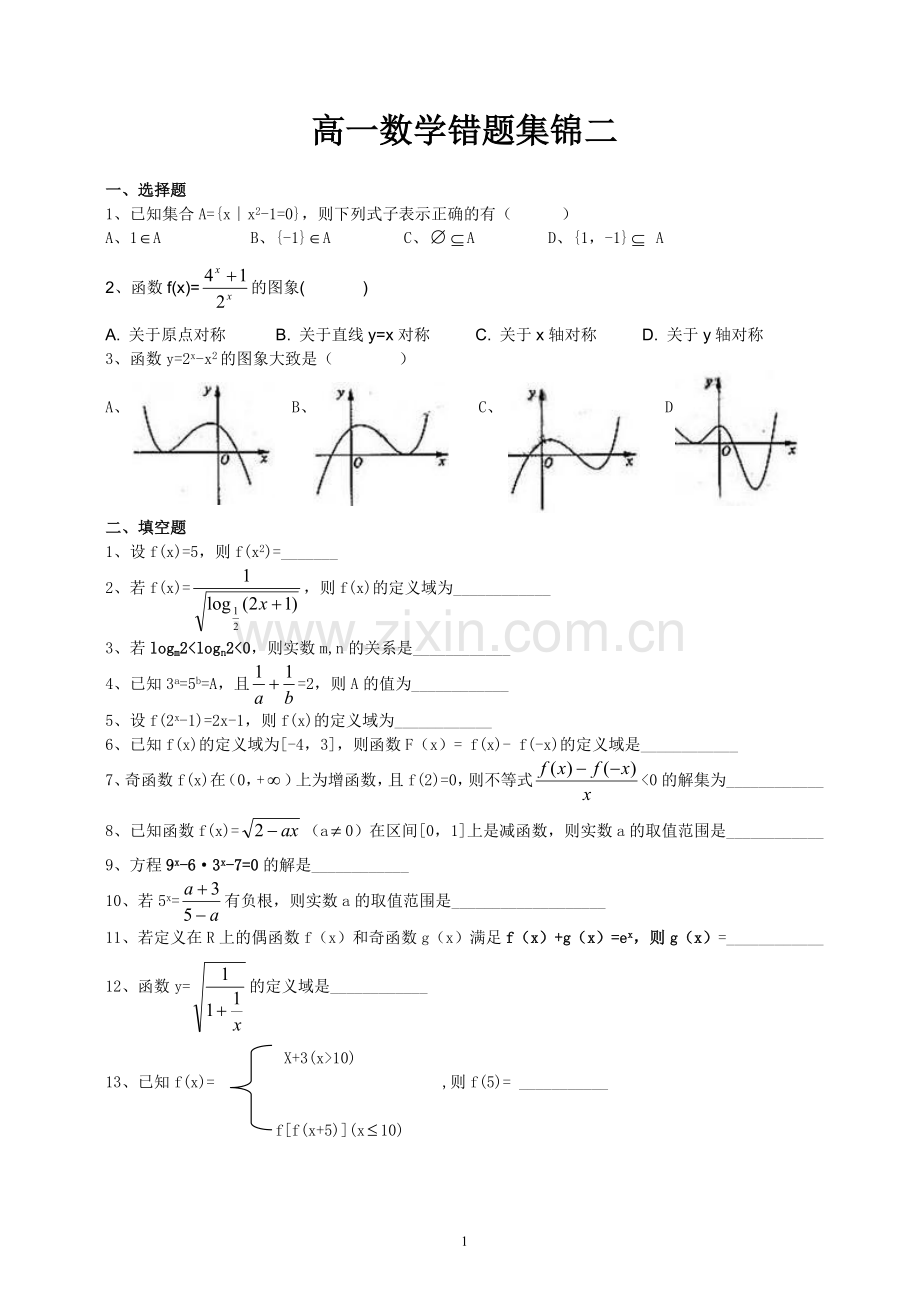 高一数学错题集锦二.doc_第1页