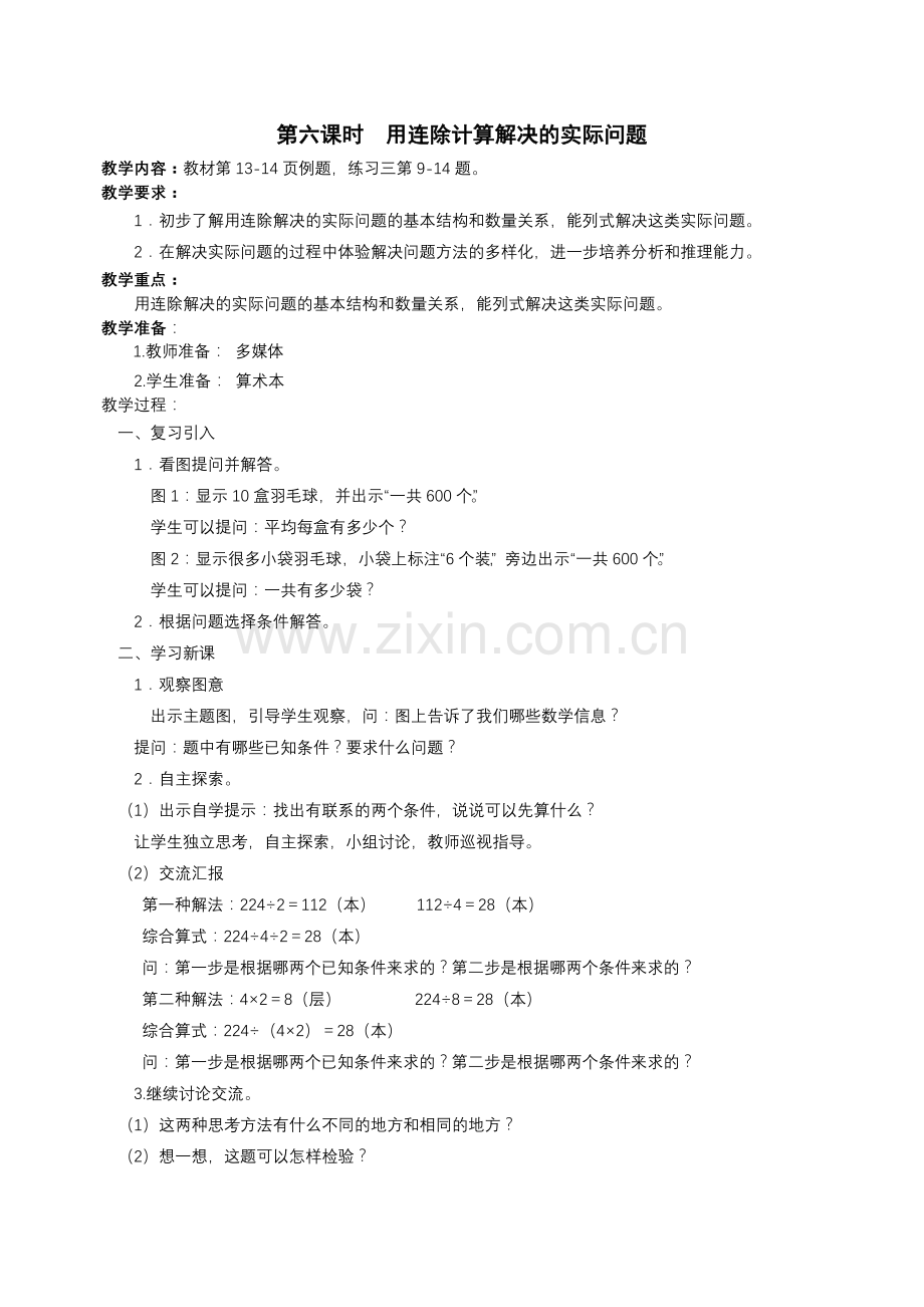 第六课时　用连除计算解决的实际问题.doc_第1页