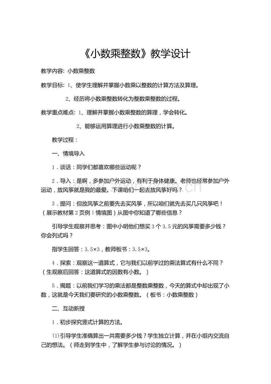 小数乘小数教学设计.docx_第1页