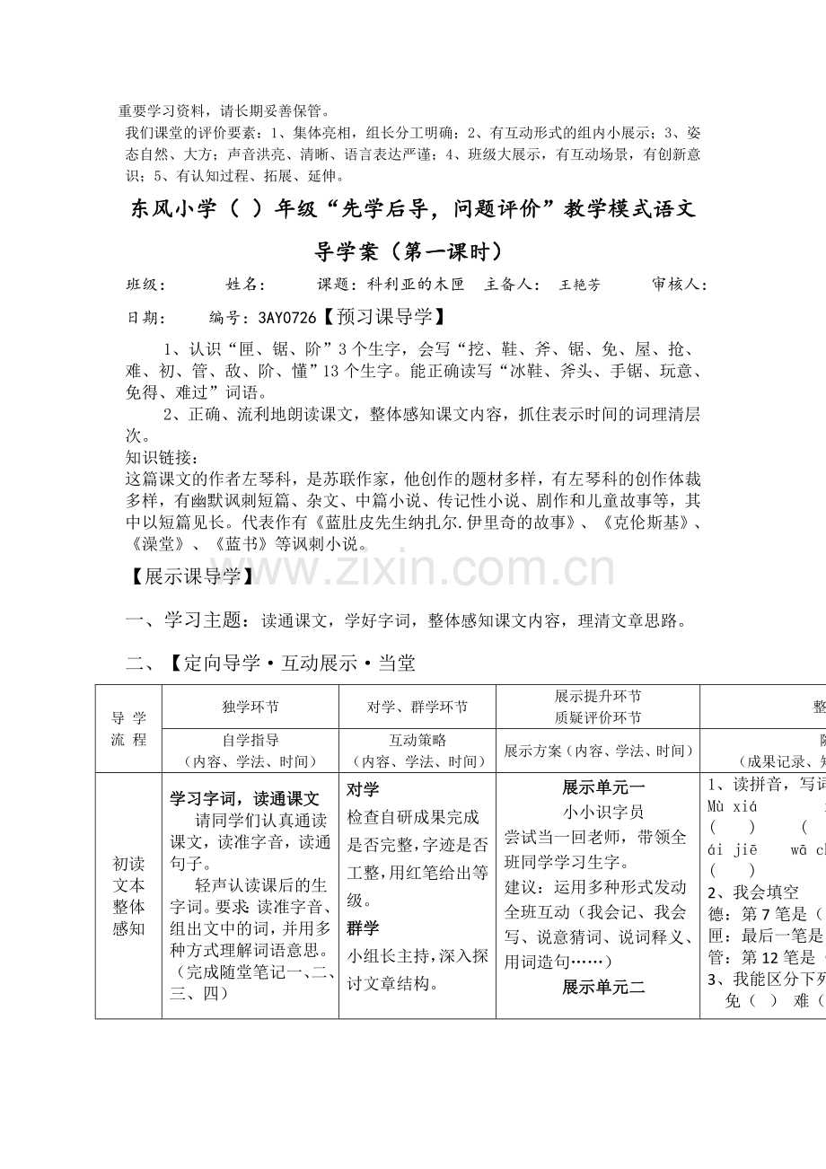 导学案《科利亚的木匣》.docx_第1页