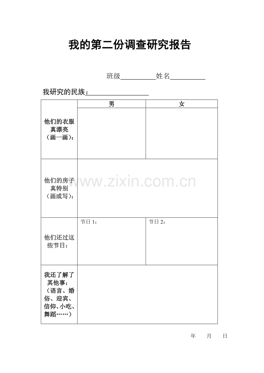 少数民族调查研究报告.doc_第1页