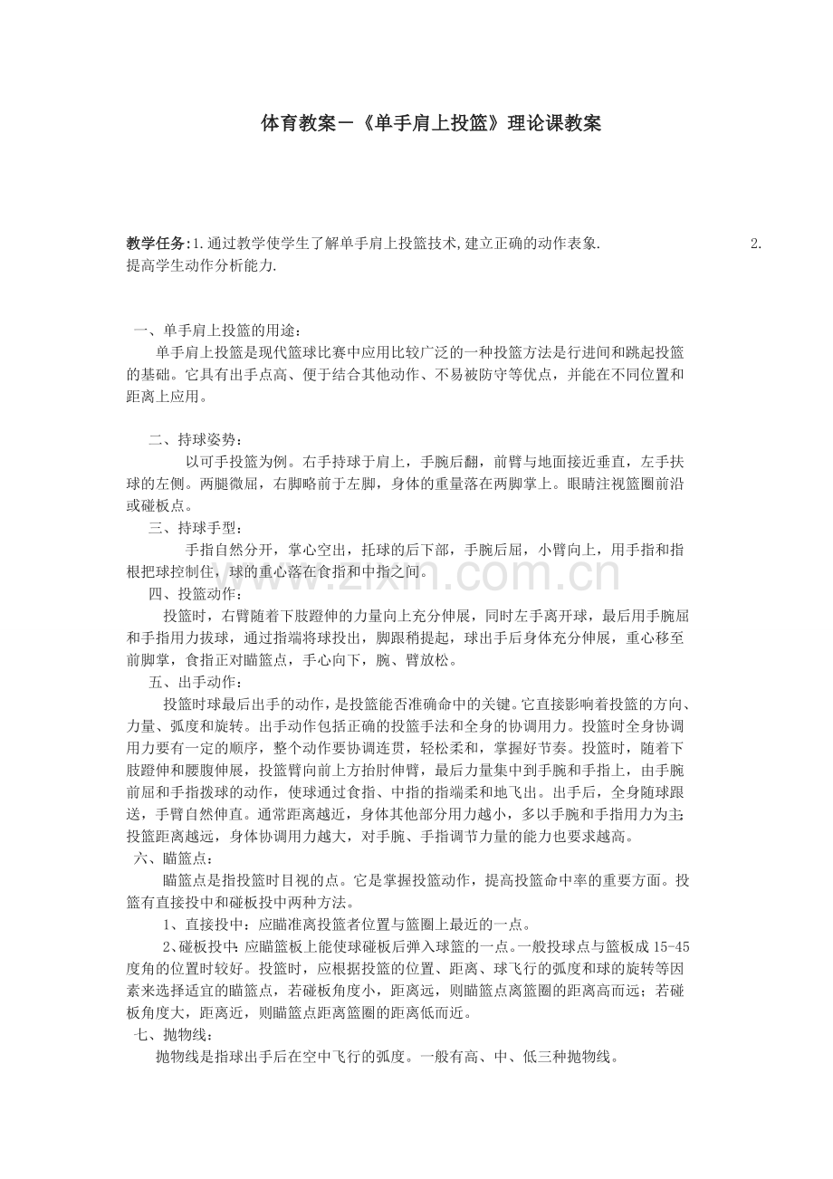 体育教案－《单手肩上投篮》理论课教案.doc_第1页