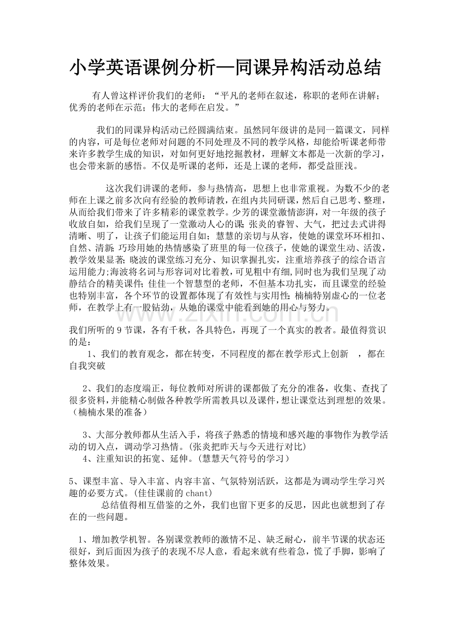 小学英语课例分析—同课异构活动总结.doc_第1页