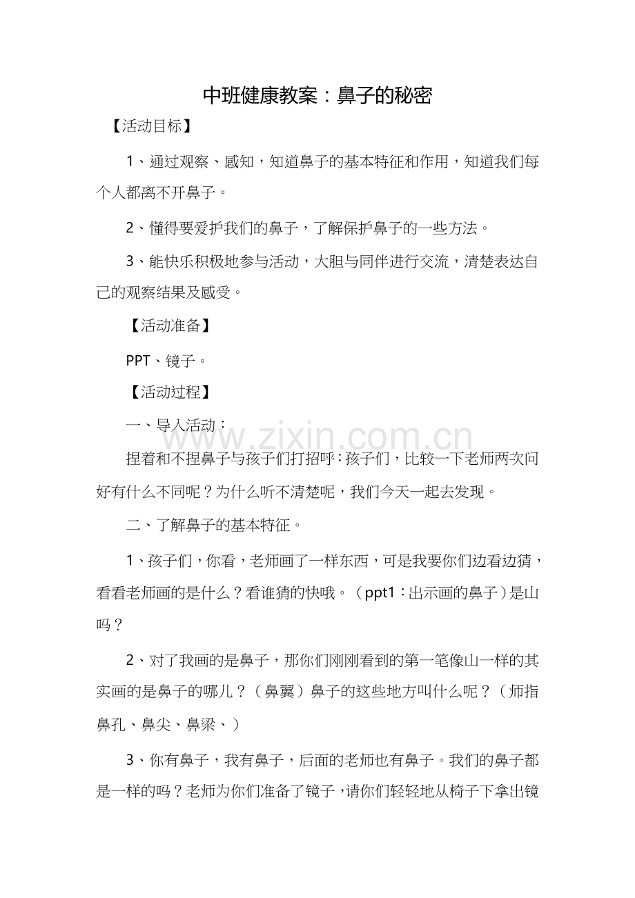 中班健康教案：鼻子的秘密.docx_第1页