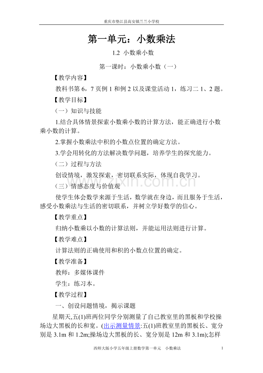 小数乘小数第一课时教案.doc_第1页