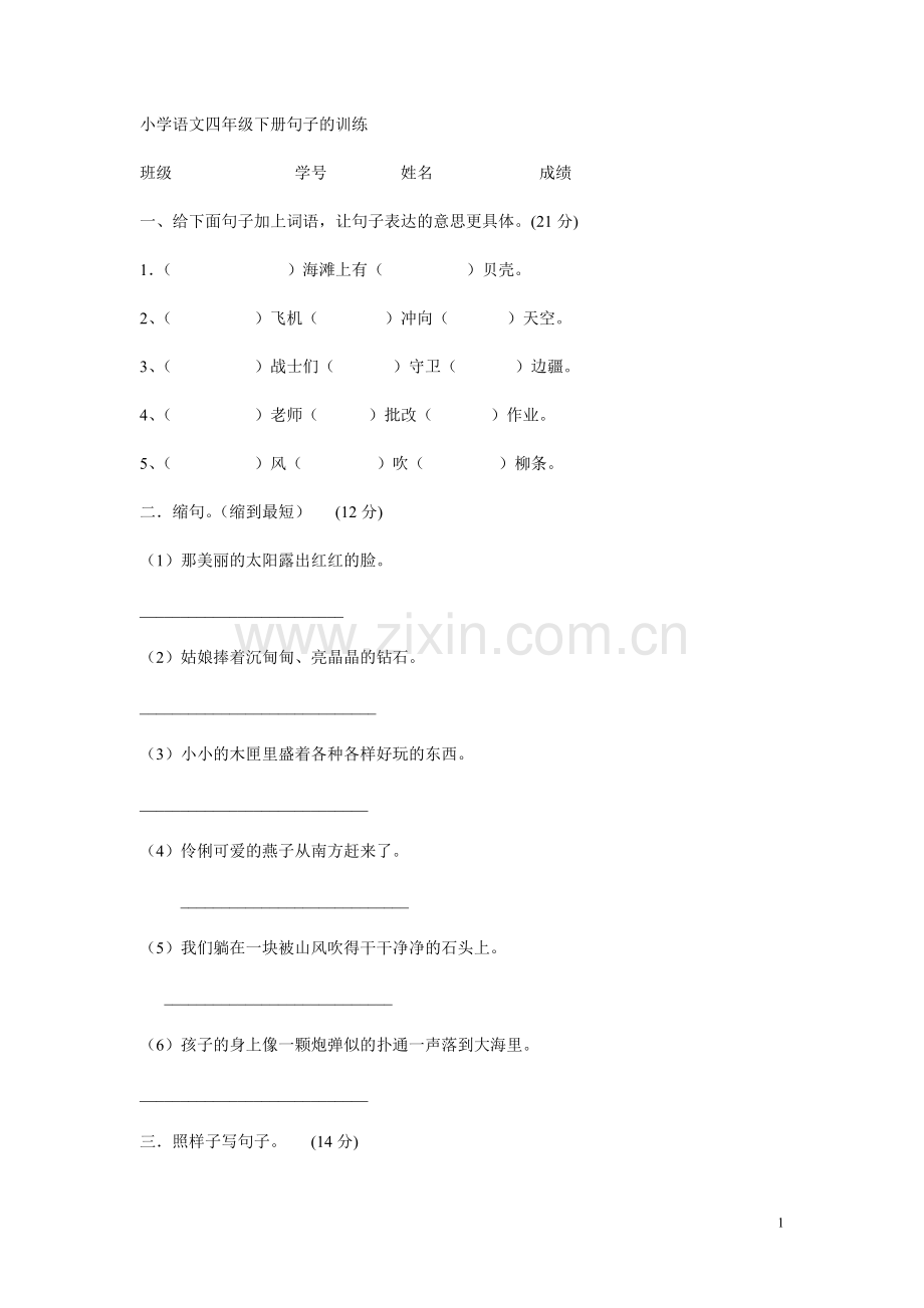 小学语文四年级下册句子的训练.doc_第1页