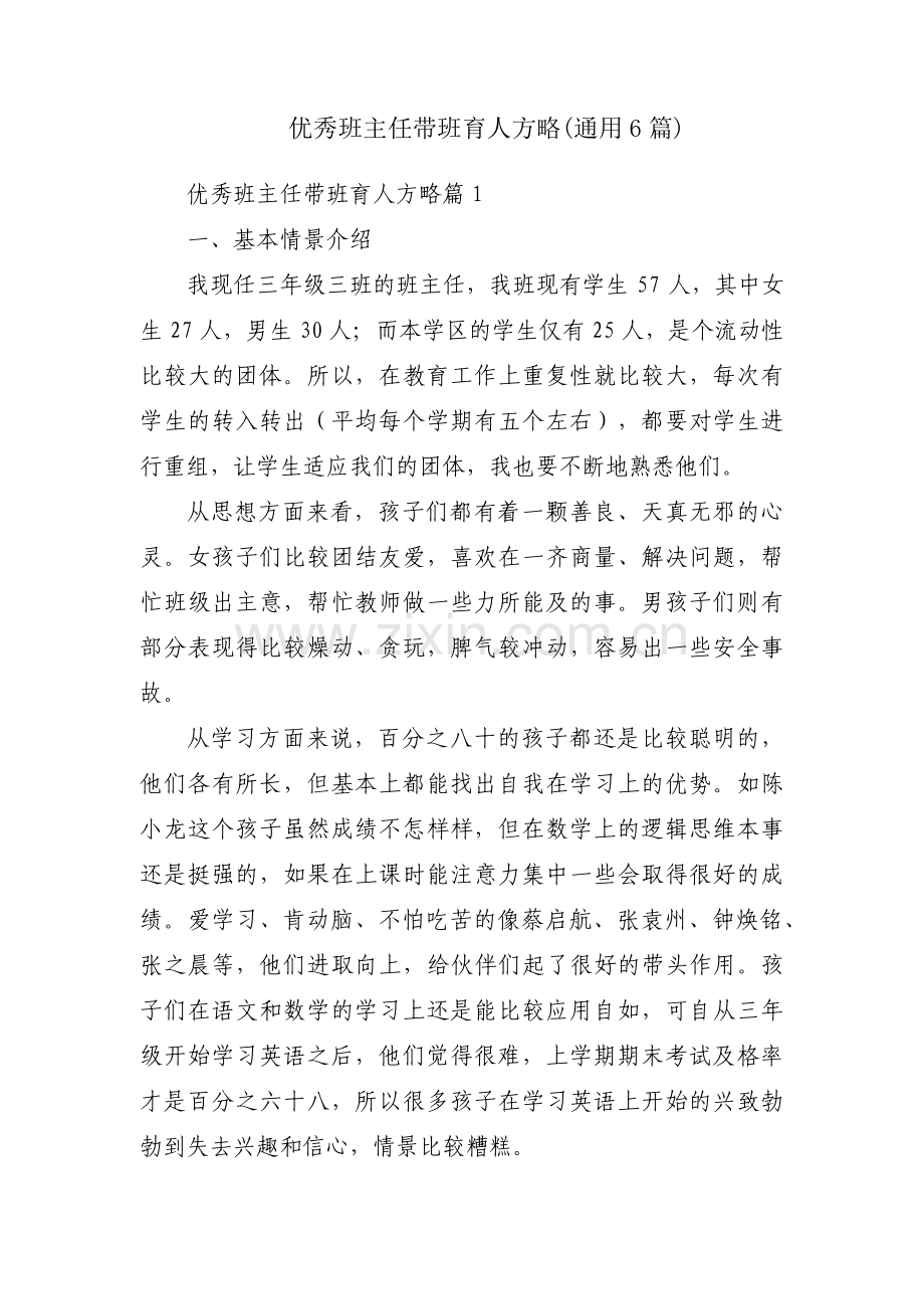 优秀班主任带班育人方略(通用6篇).pdf_第1页