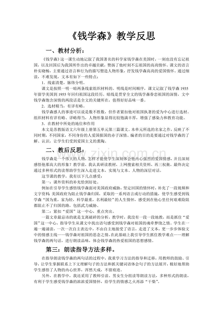 钱学森教学反思.doc_第1页