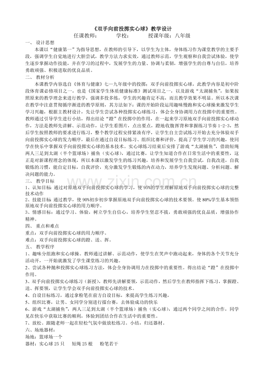 原地双手向前投掷实心球.doc_第1页