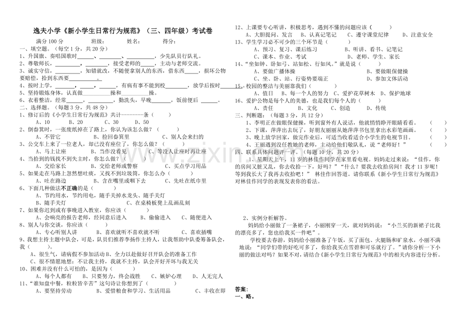 新小学生日常行为规范考试题（三、四年级用）.doc_第1页