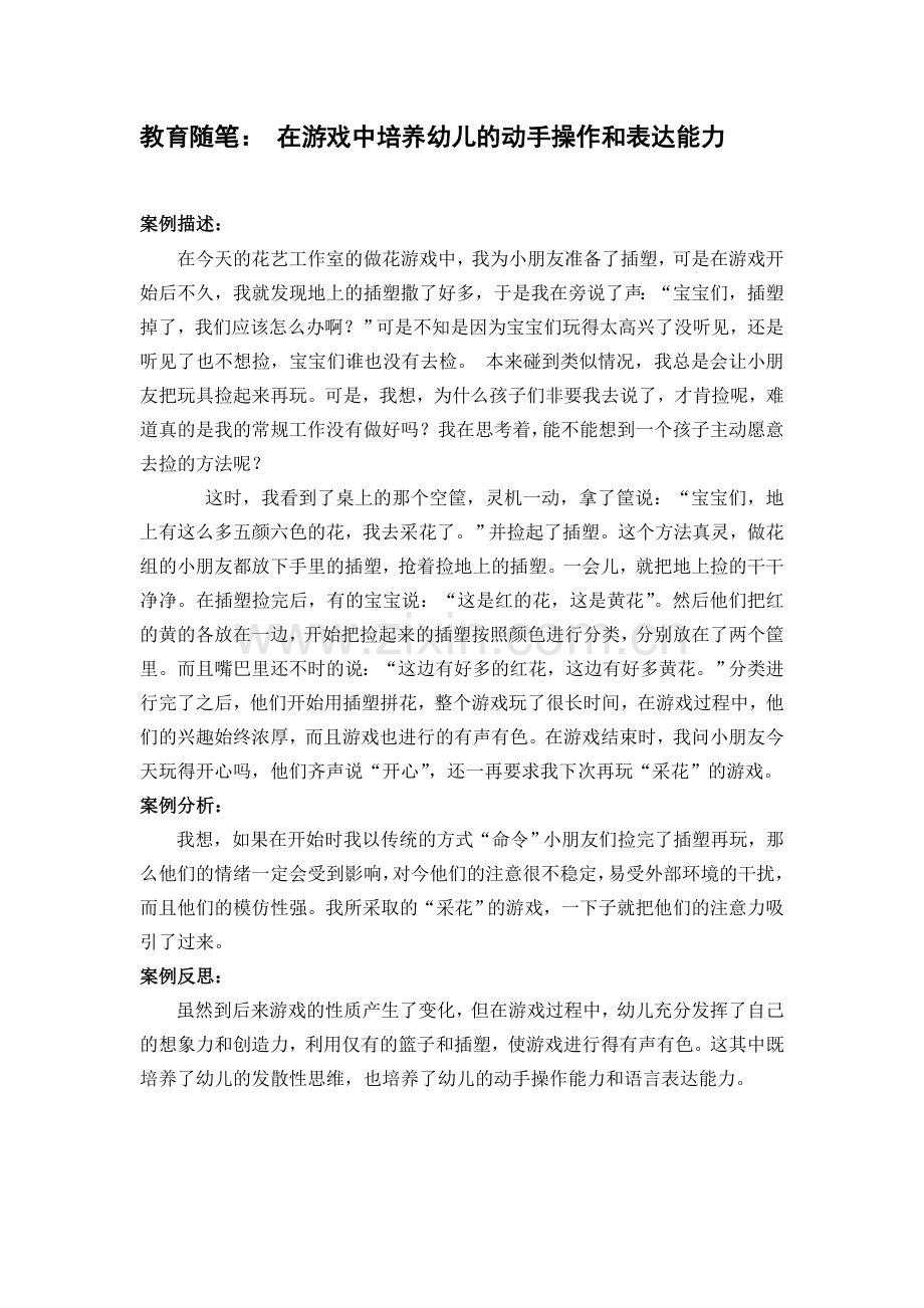 在游戏中培养幼儿的动手操作和表达能力.doc_第1页