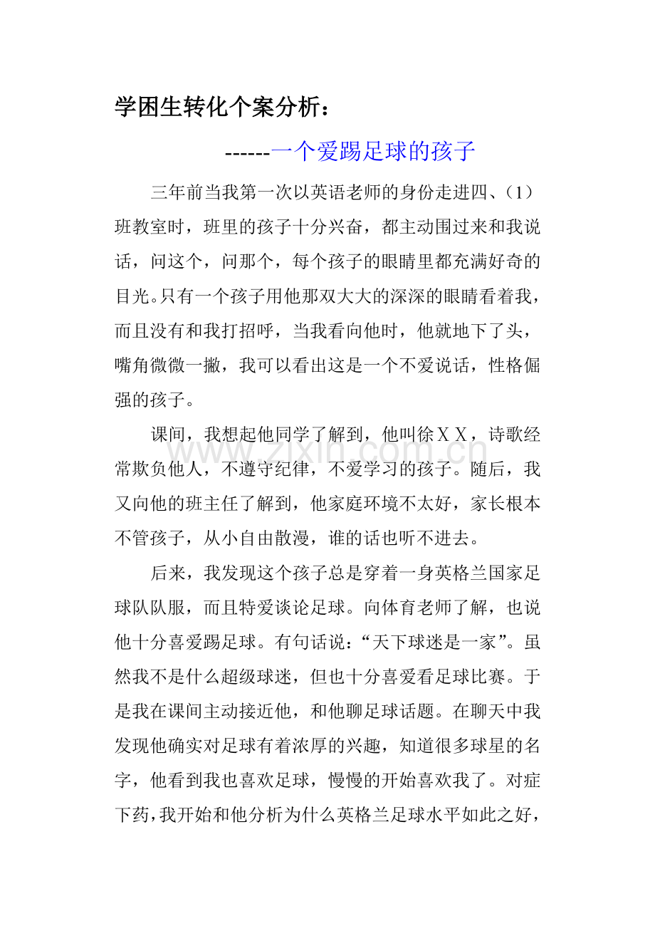 学困生转化个案分析——他发言了.doc_第1页