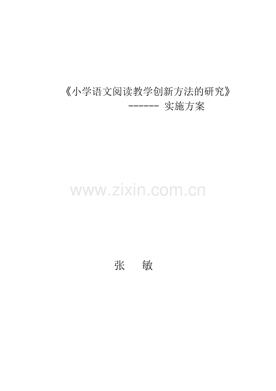 《小学语文阅读教学创新方法的研究》实施方案.doc_第1页