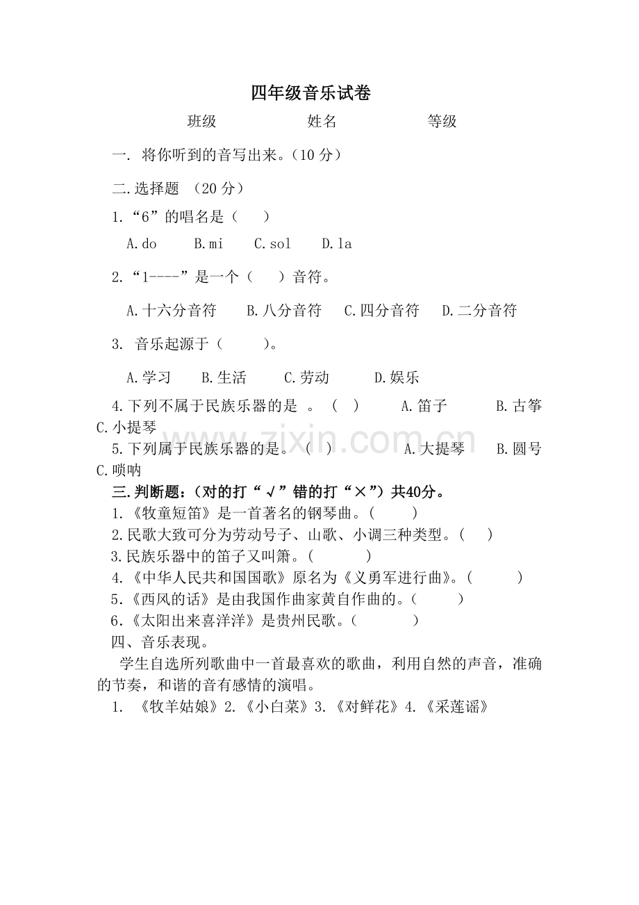 四年级音乐试卷.doc_第1页