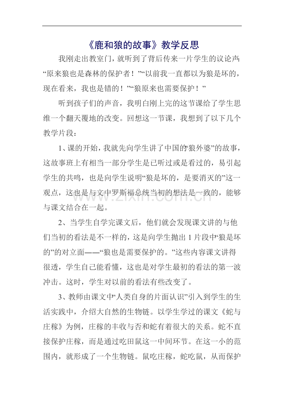 鹿和狼的故事教学反思.doc_第1页