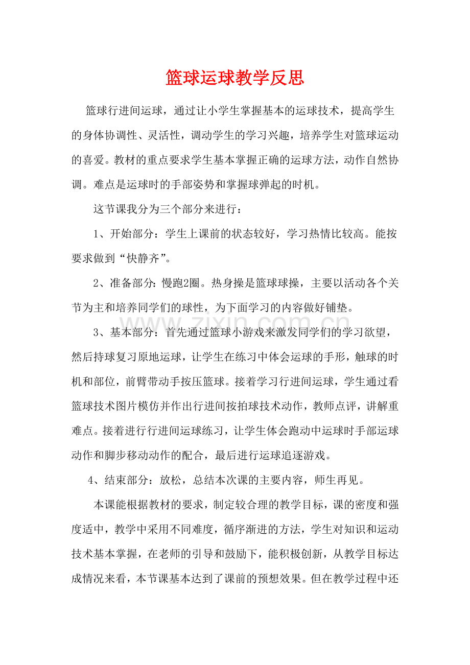 篮球行进间运球教学反思.docx_第1页