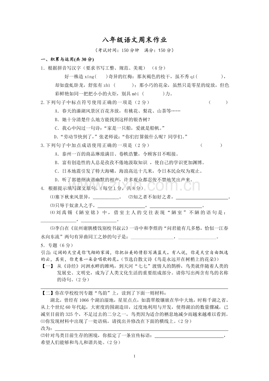 八年级语文第一次月考.doc_第1页