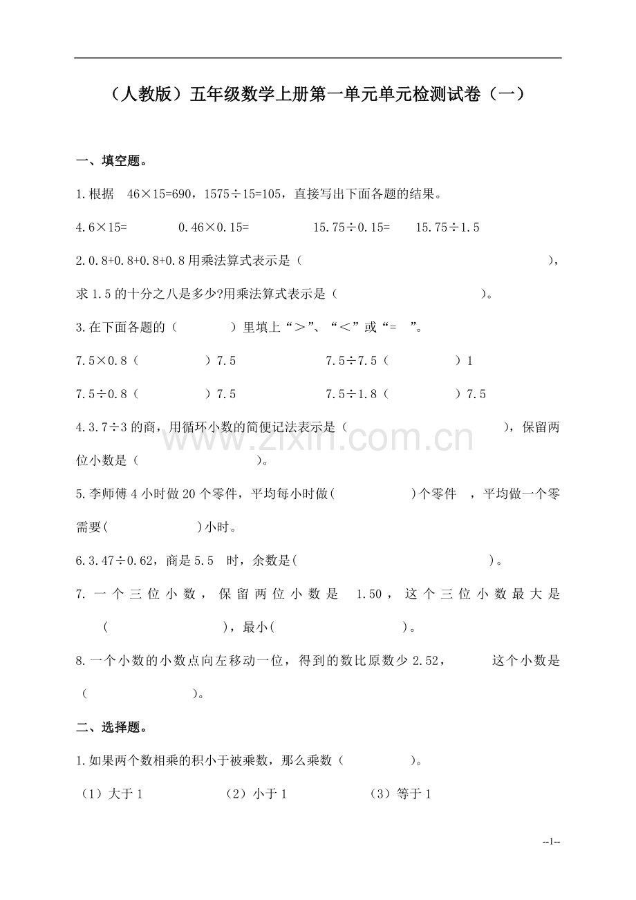 （人教版）五年级数学上册第一单元单元检测试卷（一）.doc_第1页