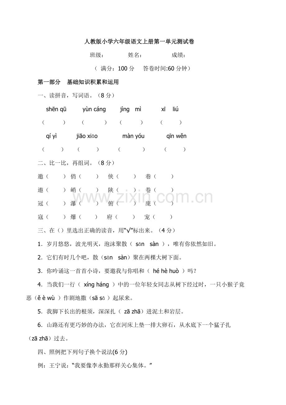 人教版小学六年级语文上册第一单元测试卷.doc_第1页