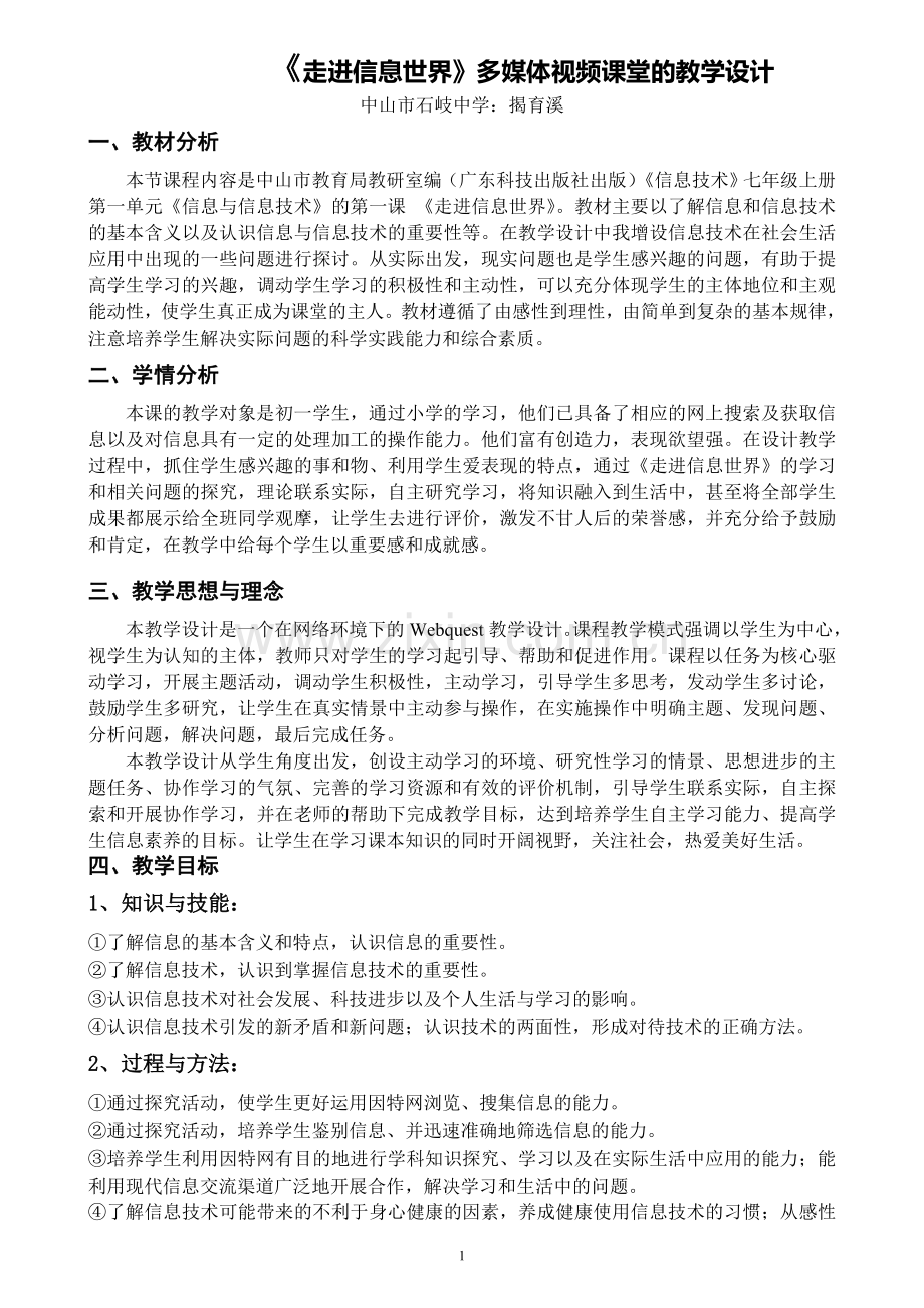 《走进信息世界》多媒体视频课堂的教学设计.doc_第1页