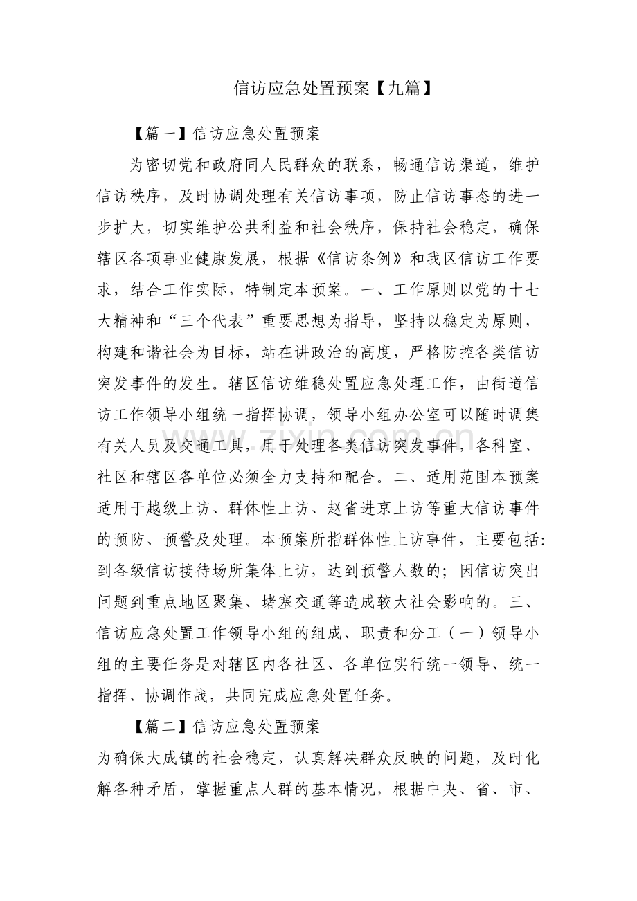 信访应急处置预案【九篇】.pdf_第1页