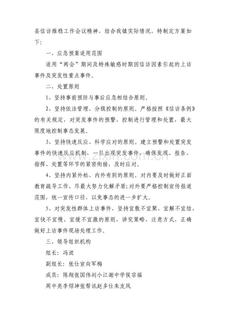 信访应急处置预案【九篇】.pdf_第2页