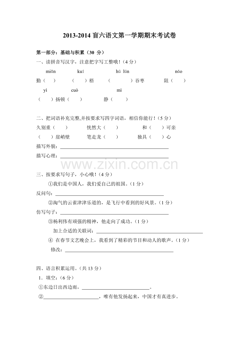 盲六上学期语文期末考试卷.doc_第1页