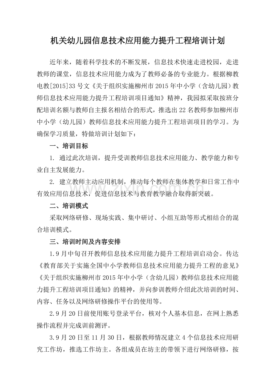 机关幼儿园信息技术应用能力提升工程培训计划.doc_第1页