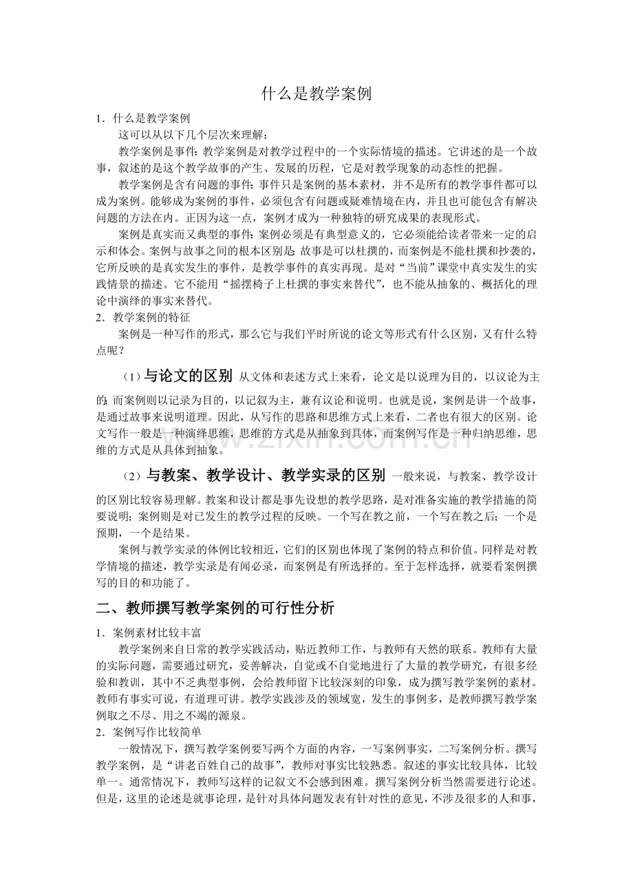 什么是教学案例.doc_第1页