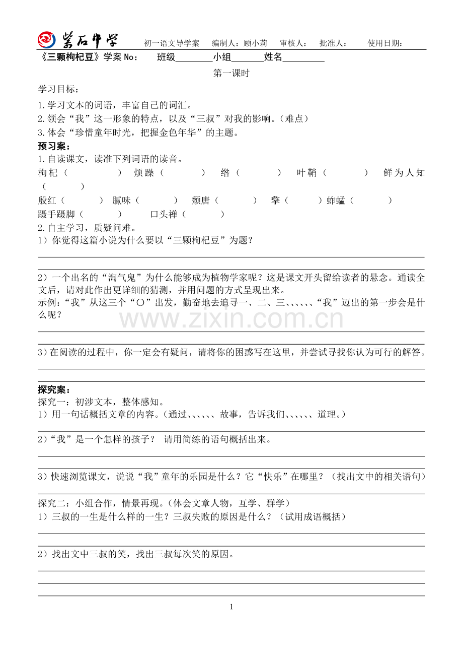 《三颗枸杞豆》教案、学案.doc_第1页