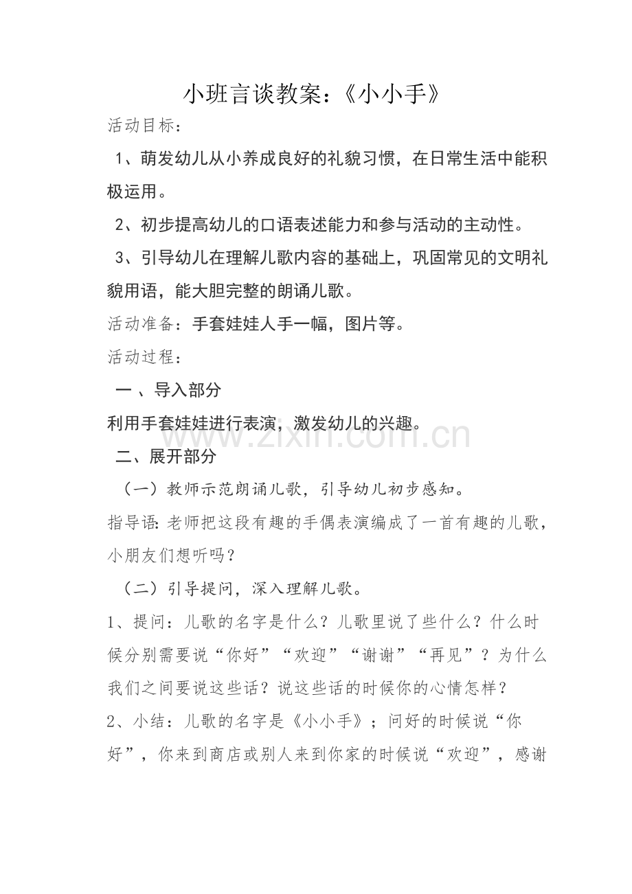 小班言谈之礼教案：《小小手》.doc_第1页