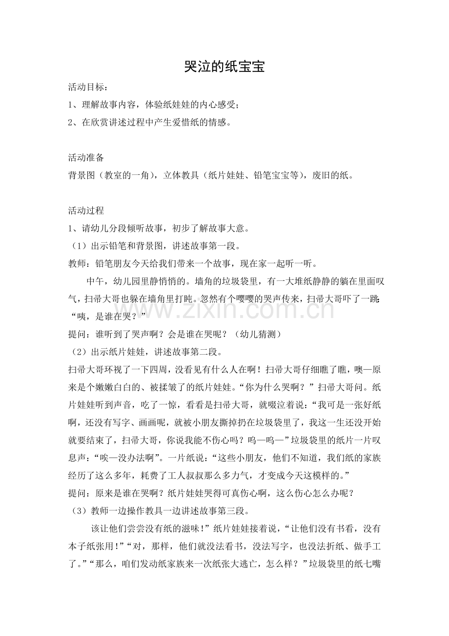 中班语言：哭泣的纸宝宝.doc_第1页