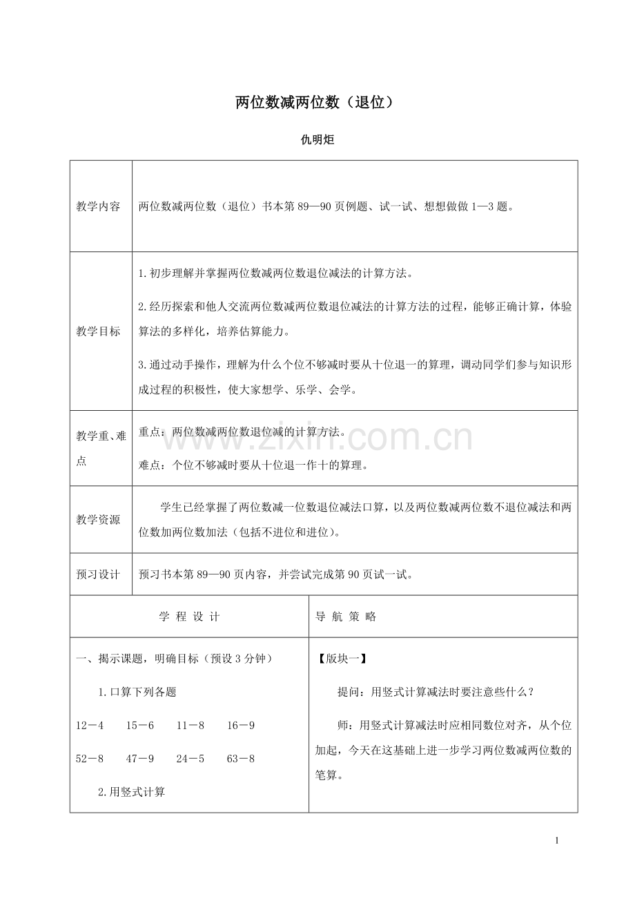 一年级数学下册_两位数减两位数(退位).doc_第1页